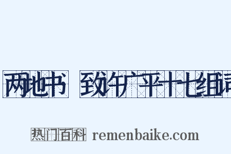 两地书·致许广平十七组词是什么意思的图片